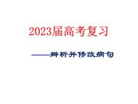 2023届高考专题复习：辨析修改病句 课件60张