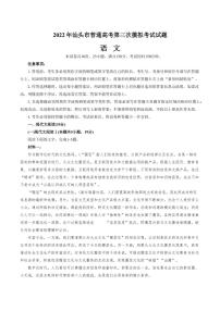 2022届广东省汕头市高三下学期5月第三次模拟考试语文试题（PDF版）