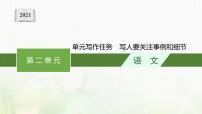 高中语文人教统编版必修 上册第二单元单元学习任务备课课件ppt