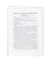 广东省惠州市2021-2022学年高一上学期期末统考质量检测语文试题无答案