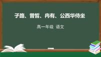 高中第一单元1 （子路、曾皙、冉有、公西华侍坐 * 齐桓晋文之事 庖丁解牛）1.1 子路、曾皙、冉有、公西华侍坐完美版ppt课件