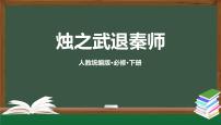 语文必修 下册2 烛之武退秦师优质课课件ppt