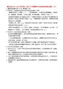 浙江省2020_2021学年高二语文下学期期中仿真强化训练试题八