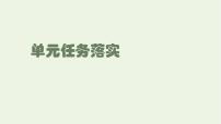 人教统编版必修 上册单元学习任务图片ppt课件
