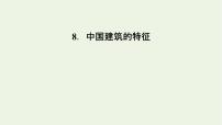 高中8* 中国建筑的特征示范课课件ppt