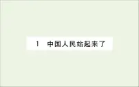 人教统编版第一单元1 中国人民站起来了教学ppt课件