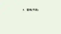 语文必修 下册第二单元5 雷雨（节选）集体备课课件ppt