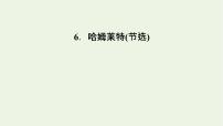 高中语文6* 哈姆莱特（节选）评课ppt课件