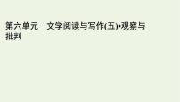 高中语文人教统编版必修 下册第六单元单元学习任务教案配套ppt课件