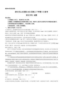 2022届浙江省山水联盟高三下学期5月联考语文试题（PDF版）