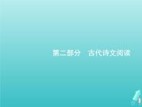 广西专用高考语文一轮复习第2部分古代诗文阅读专题1文言文阅读课件新人教版