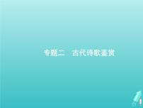 广西专用高考语文一轮复习第2部分古代诗文阅读专题2古代诗歌鉴赏课件新人教版