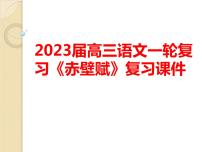 2023届高三一轮复习课件《赤壁赋》课件33张