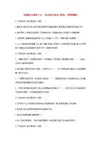 高考语文二轮复习专题八语言文字运用专题能力训练十九语言综合表达得体逻辑推断