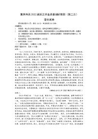 2022重庆市高三下学期学业质量调研抽测（第二次）语文含答案