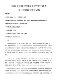 2021-2022学年浙江省温州市温州中学高二下学期期中联考语文试题含解析