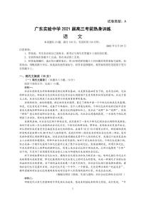 2021广东省实验中学高三下学期考前热身训练语文试题PDF版含答案