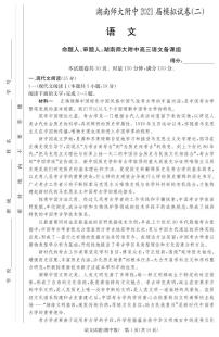 2021湖南师大附中高三下学期高考模拟试卷（二）语文试题PDF版含答案
