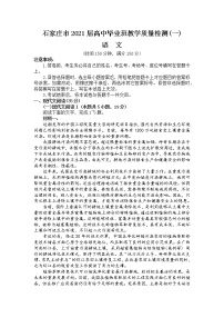 20214月石家庄高三教学质量检测试卷（一）语文含答案