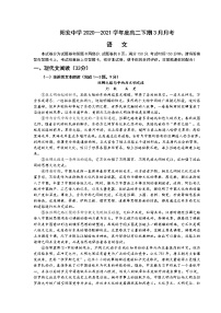 2021成都简阳阳安中学高二下学期3月月考语文试题缺答案