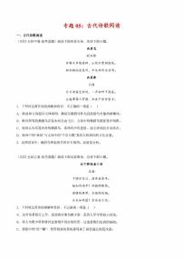 2022年高考语文真题和模拟题分类汇编 专题05 古代诗歌阅读（学生版+解析版）