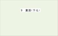 高中语文人教统编版选择性必修 上册9 复活（节选）图文课件ppt