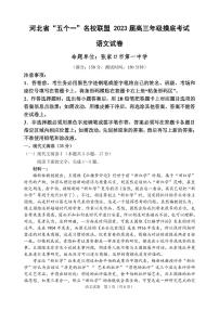 河北省五个一名校联盟2023届高三年级摸底考试语文试卷含答案