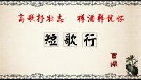 高中语文人教统编版必修 上册第三单元7（短歌行 *归园田居（其一））7.1 短歌行教学课件ppt