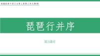 人教统编版必修 上册第三单元8（梦游天姥吟留别 登高 *琵琶行并序）8.3* 琵琶行并序教学课件ppt