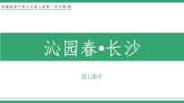 人教统编版必修 上册第一单元1 沁园春 长沙教学课件ppt