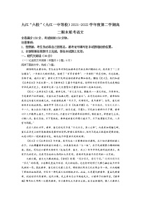 2021-2022学年江西省九江六校（九江一中等校）高二下学期期末联考语文试题含答案