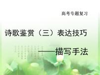 高考语文二轮复习诗歌鉴赏专题《诗歌鉴赏:描写手法》课件+教案+学案+练习