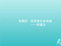 广西专用高考语文一轮复习第1部分现代文阅读专题4实用类文本阅读__科普文课件新人教版