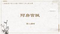 高中语文人教统编版必修 下册16.1 阿房宫赋教学课件ppt