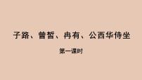 高中语文人教统编版必修 下册1.1 子路、曾皙、冉有、公西华侍坐教学课件ppt