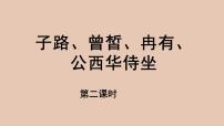 人教统编版必修 下册第一单元1 （子路、曾皙、冉有、公西华侍坐 * 齐桓晋文之事 庖丁解牛）1.1 子路、曾皙、冉有、公西华侍坐教学课件ppt