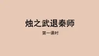人教统编版必修 下册2 烛之武退秦师教学ppt课件