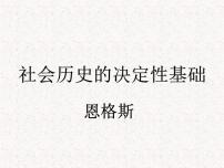 高中语文人教统编版选择性必修 中册1 社会历史的决定性基础教学课件ppt