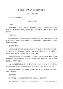 高中语文人教统编版必修 上册第八单元词语积累与词语解释学习活动二 把握古今词义的联系与区别学案