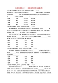 2023年高考语文一轮复习任务群七语言积累梳理与探究任务突破练31正确使用词语包括熟语含解析新人教版