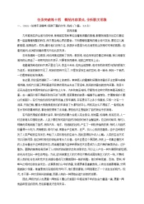 2023年高考语文一轮复习任务群三文学类文本阅读任务突破练14概括内容要点分析散文形象含解析新人教版