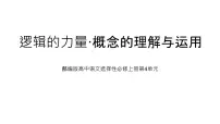高中语文人教统编版选择性必修 上册一 发现潜藏的逻辑谬误图片课件ppt