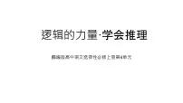语文选择性必修 上册二 运用有效的推理形式集体备课ppt课件