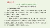高考语文二轮复习第2板块专题3戏剧第1讲戏剧的文体知识及读文技法课件