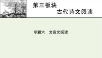 高考语文一轮复习第3板块古代诗文阅读专题6第1讲文言文整体阅读课件