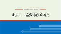 高考语文二轮复习专题3古代诗歌鉴赏3.2鉴赏诗歌的语言课件