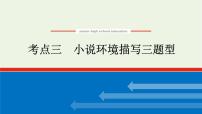 高考语文二轮复习专题6文学类文本阅读小说2.3小说环境描写三题型课件