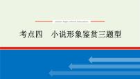 高考语文二轮复习专题6文学类文本阅读小说2.4小说形象鉴赏三题型课件