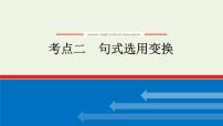 高考语文二轮复习专题13修辞句式补写和标点的语境考查2.2句式选用变换课件