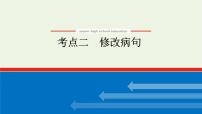 高考语文二轮复习专题11辨析并修改病句2.2修改病句课件